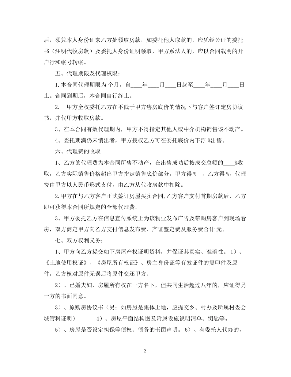 房产委托中介代理销售合同2_第2页