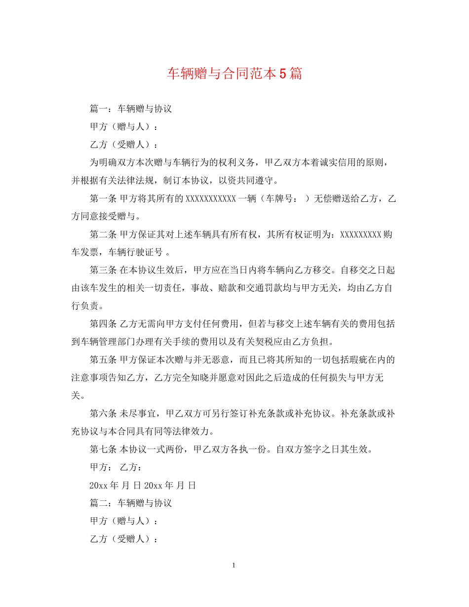 车辆赠与合同范本5篇_第1页