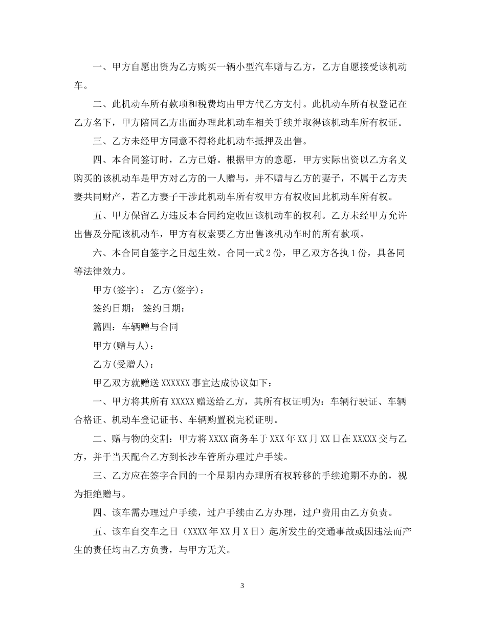 车辆赠与合同范本5篇_第3页