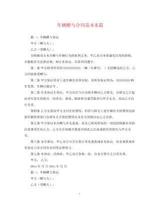 车辆赠与合同范本5篇