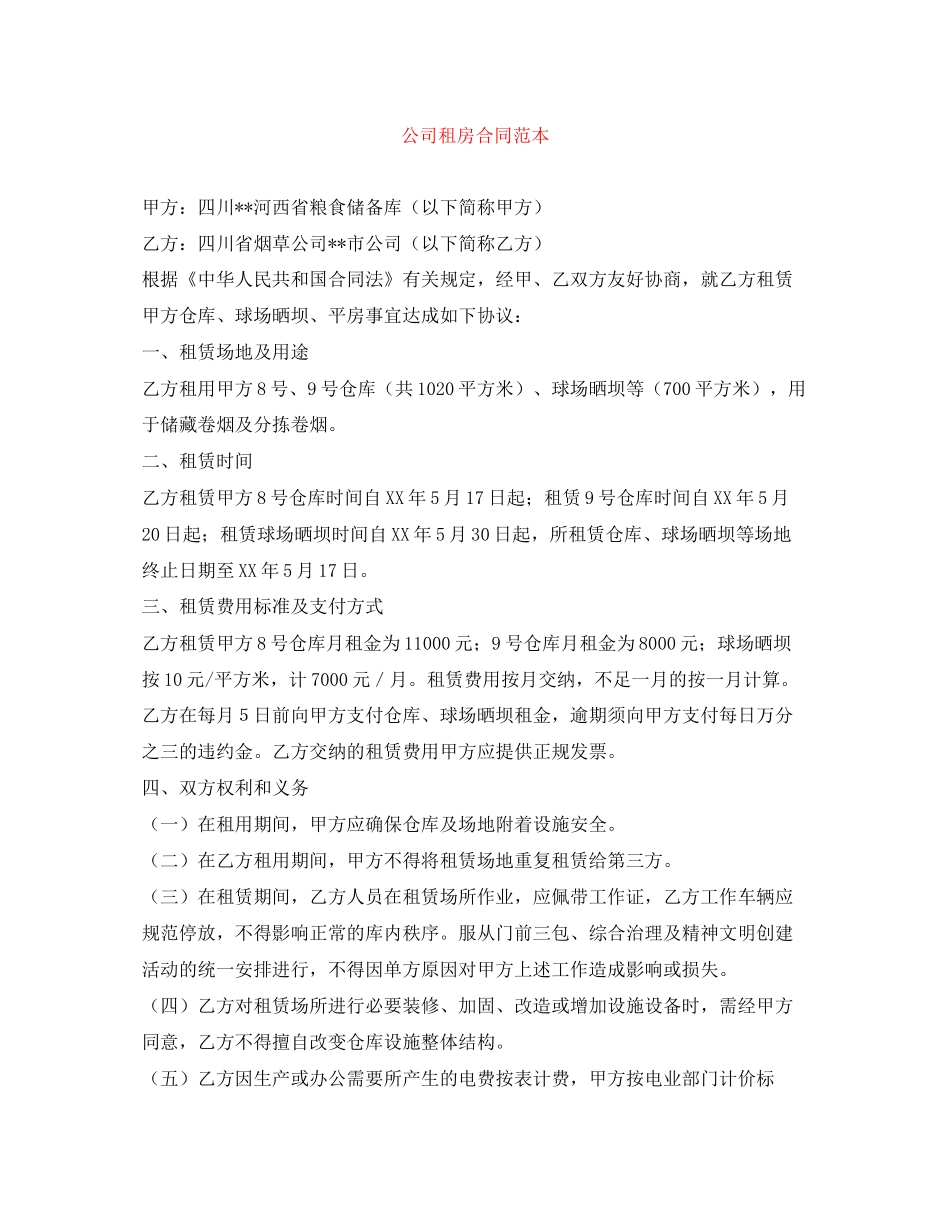 公司租房合同范本_第1页