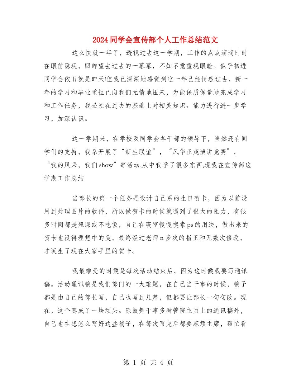 2024学生会宣传部个人工作总结范文_第1页