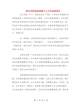 2024学生会宣传部个人工作总结范文