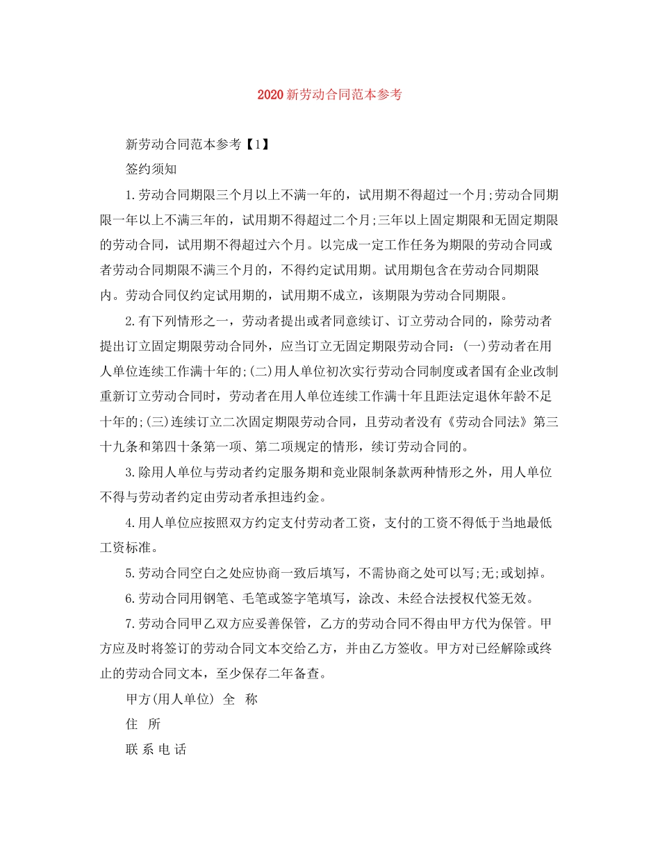 新劳动合同范本参考_第1页