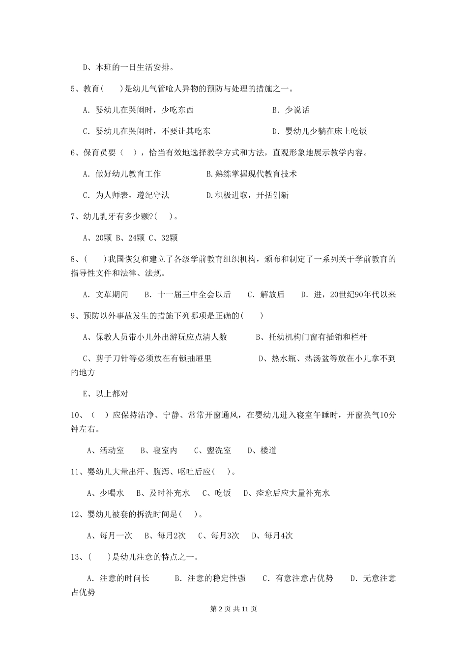 2024-2024年度幼儿园学前班保育员四级业务能力考试试题试题(附答案)_第2页