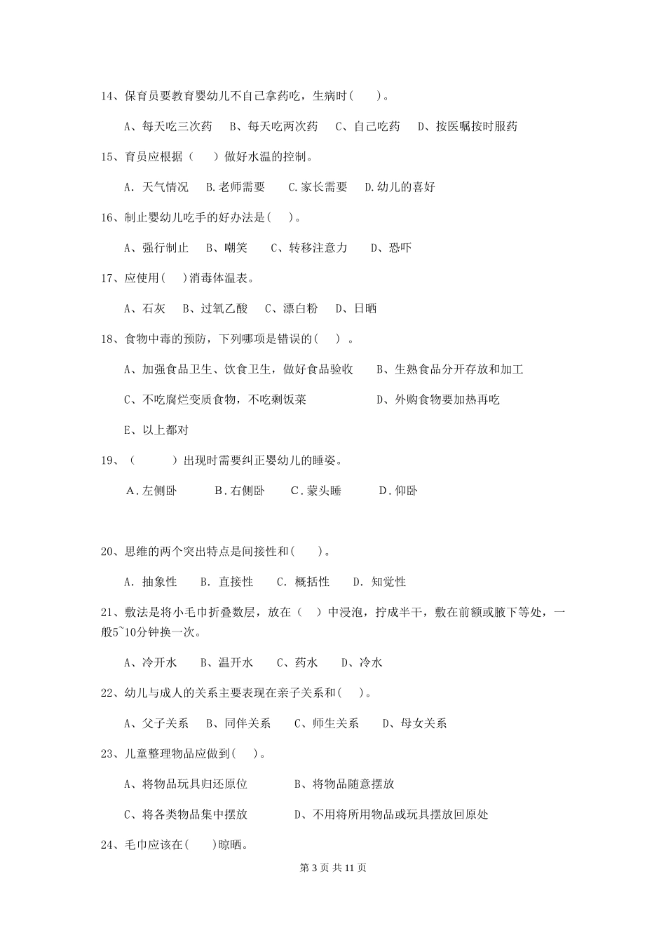 2024-2024年度幼儿园学前班保育员四级业务能力考试试题试题(附答案)_第3页
