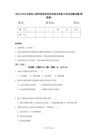 2024-2024年度幼儿园学前班保育员四级业务能力考试试题试题(附答案)