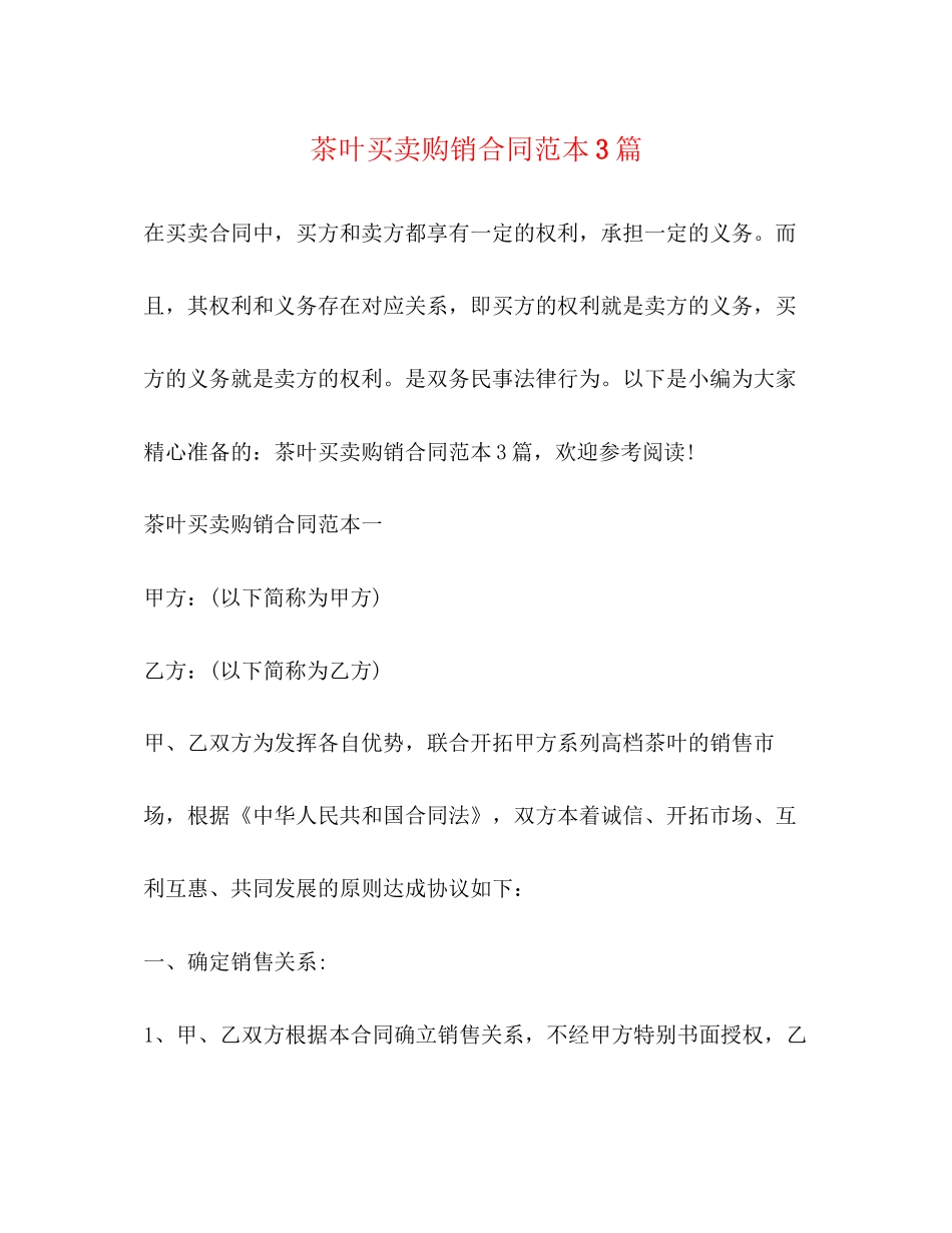 茶叶买卖购销合同范本3篇2)_第1页