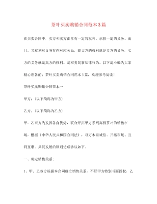 茶叶买卖购销合同范本3篇2)