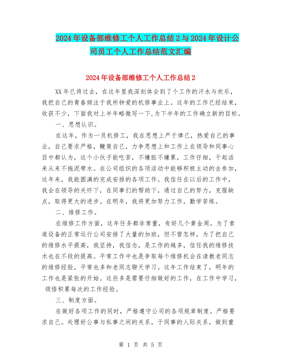 2024年设备部维修工个人工作总结2与2024年设计公司员工个人工作总结范文汇编_第1页