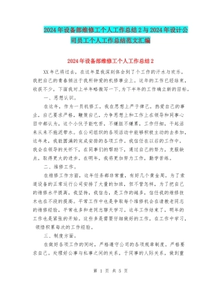 2024年设备部维修工个人工作总结2与2024年设计公司员工个人工作总结范文汇编