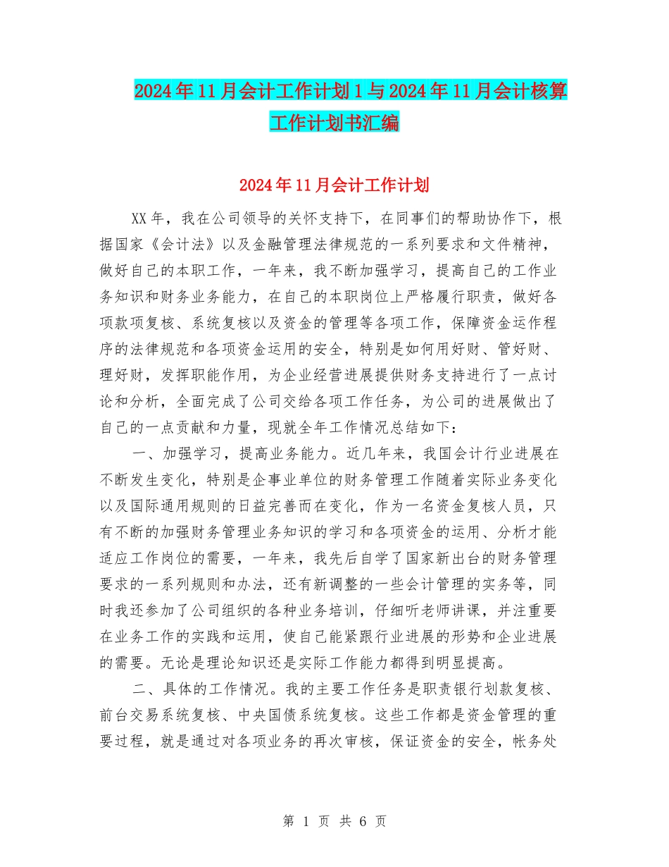 2024年11月会计工作计划1与2024年11月会计核算工作计划书汇编_第1页