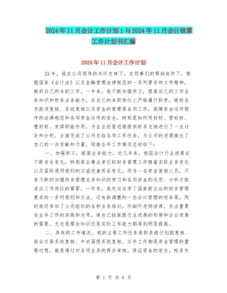 2024年11月会计工作计划1与2024年11月会计核算工作计划书汇编