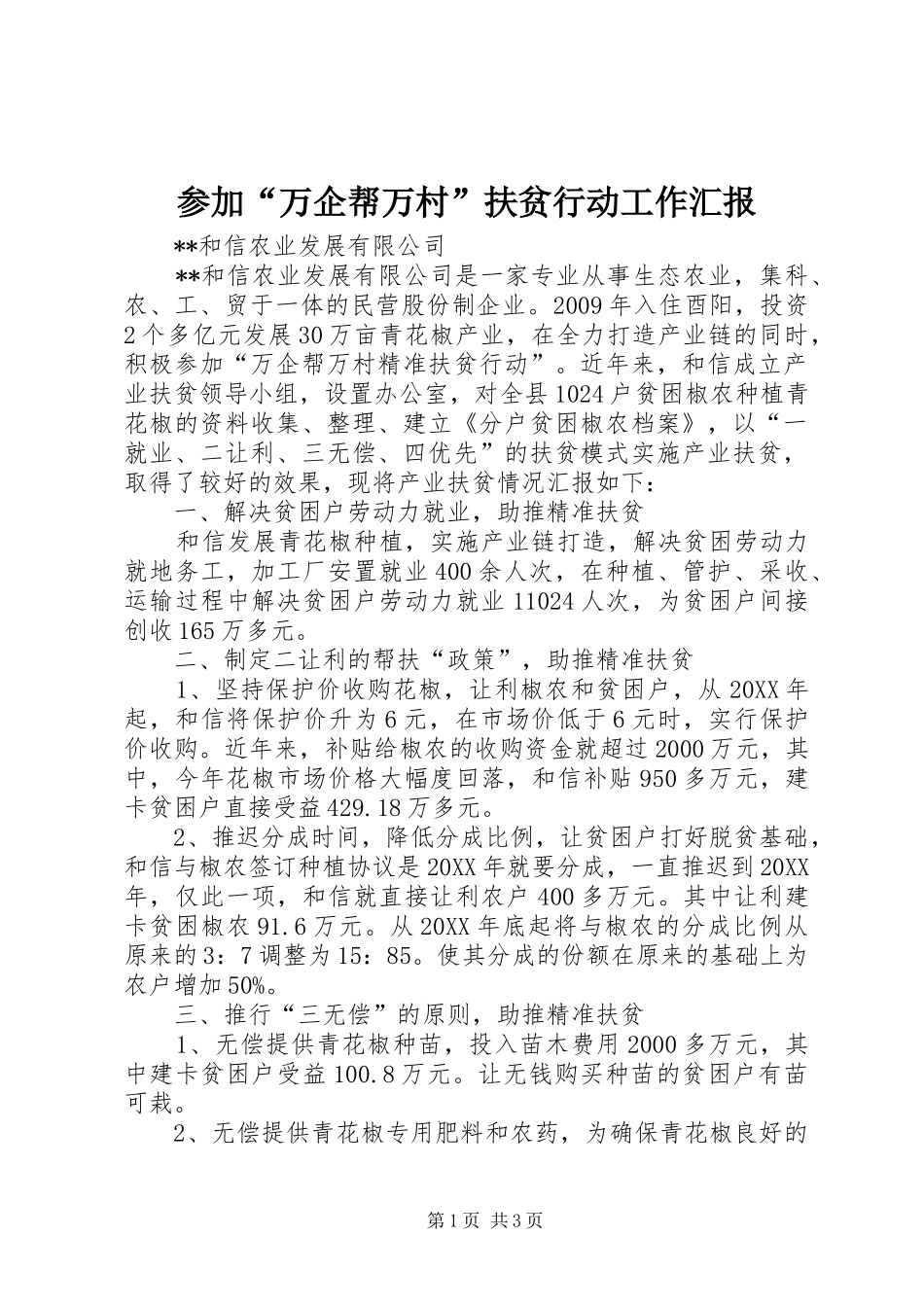 参加“万企帮万村”扶贫行动工作汇报_第1页