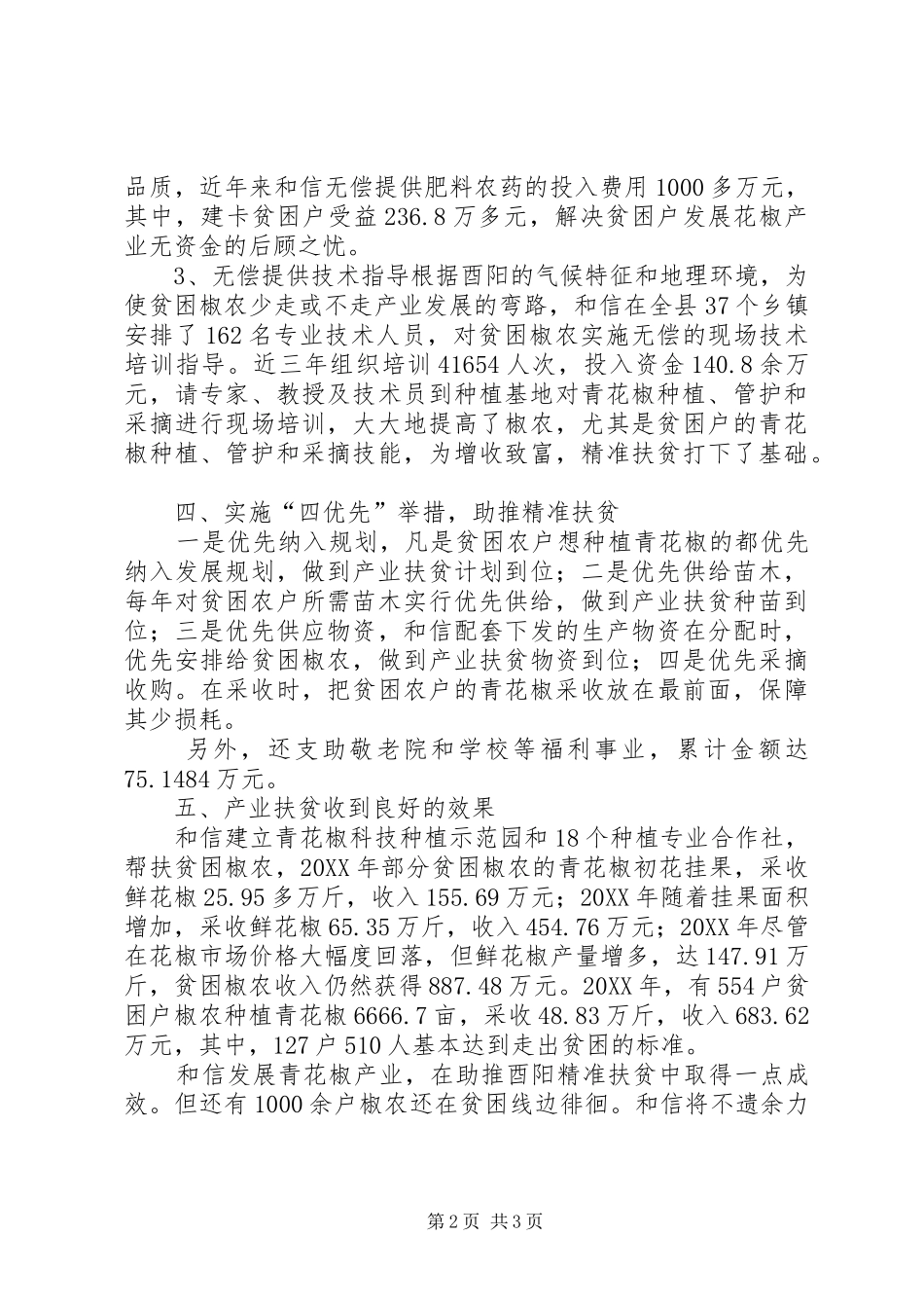 参加“万企帮万村”扶贫行动工作汇报_第2页