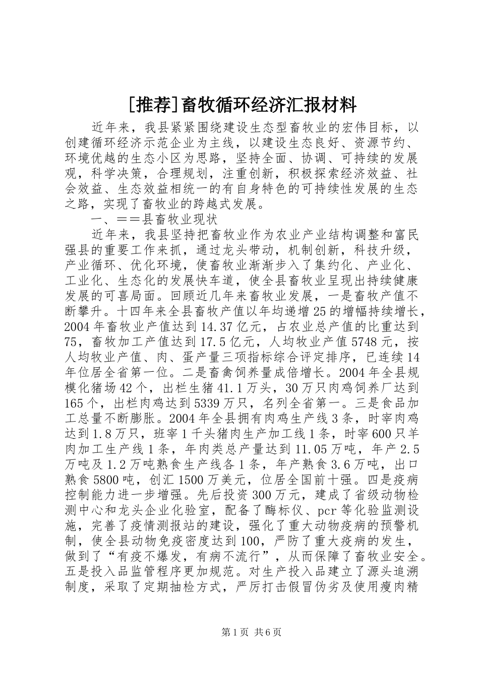 [推荐]畜牧循环经济汇报材料_第1页