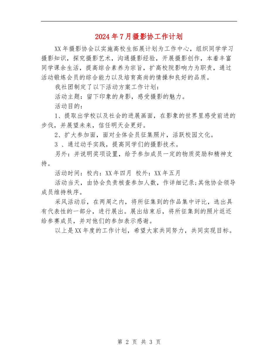 2024年7月摄影协工作计划_第2页