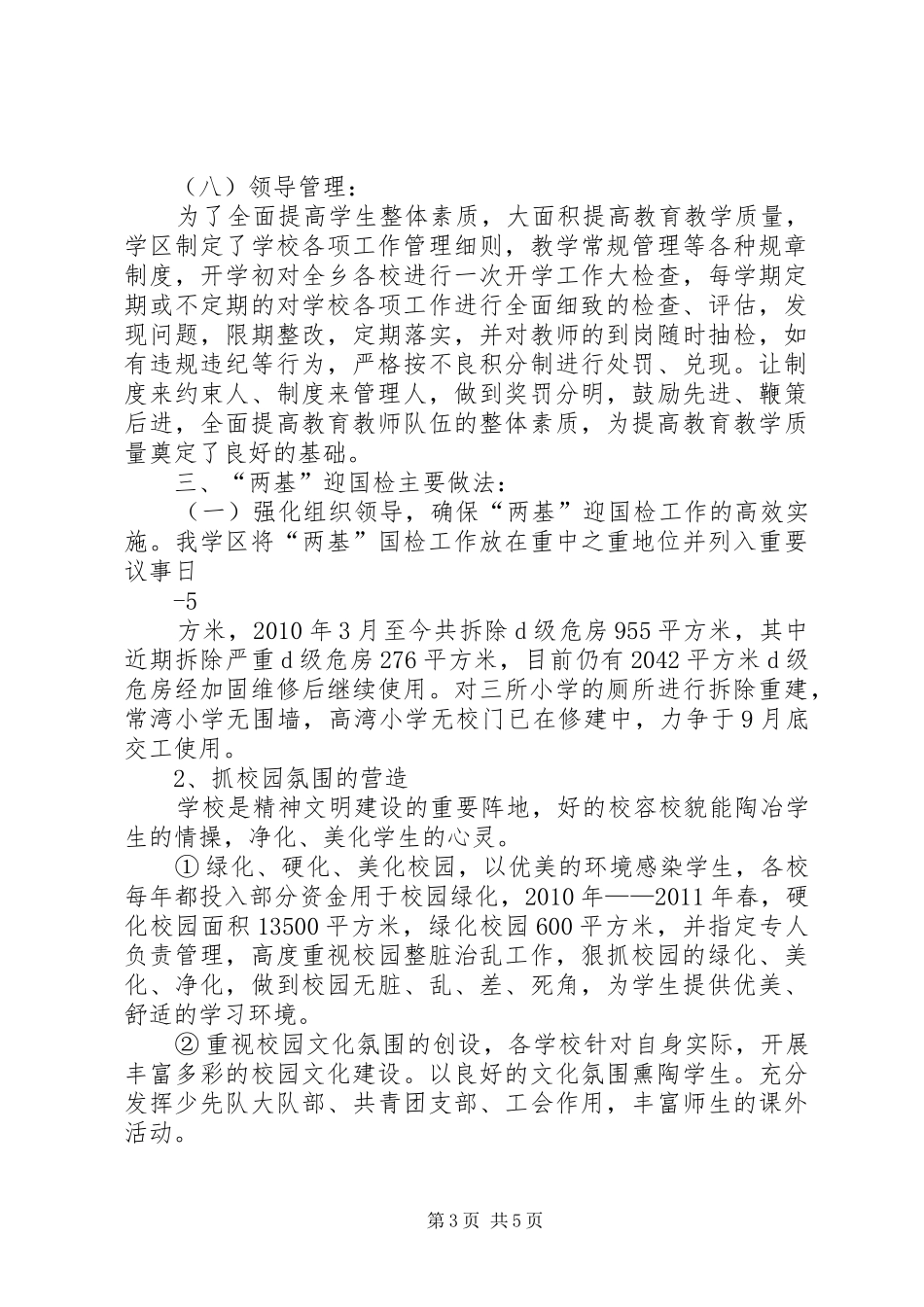 (修改版)礼辛学区“两基”迎国检汇报材料_第3页