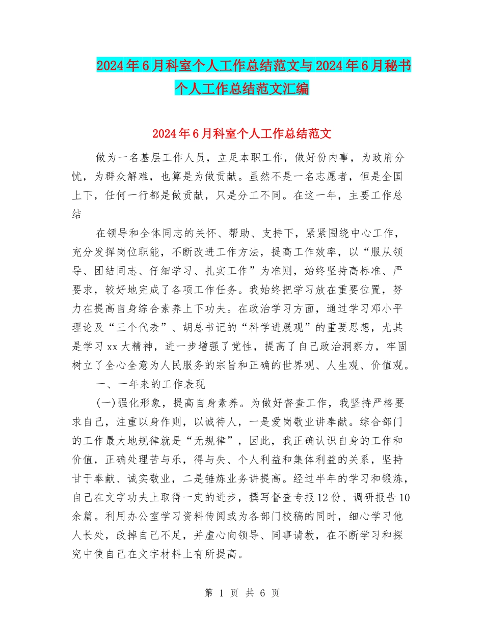 2024年6月科室个人工作总结范文与2024年6月秘书个人工作总结范文汇编_第1页
