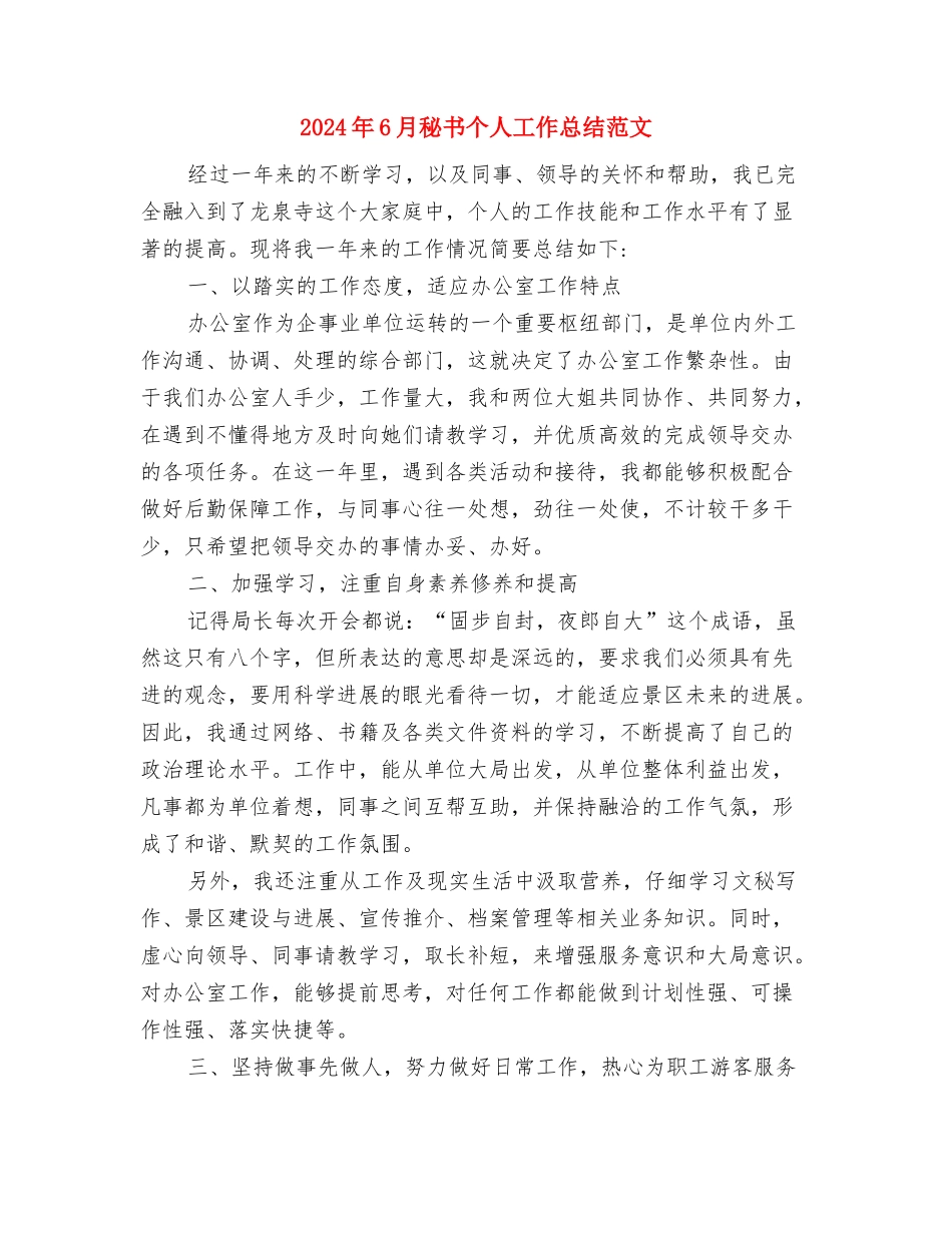2024年6月科室个人工作总结范文与2024年6月秘书个人工作总结范文汇编_第3页