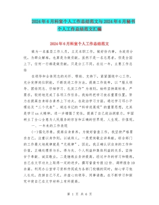 2024年6月科室个人工作总结范文与2024年6月秘书个人工作总结范文汇编