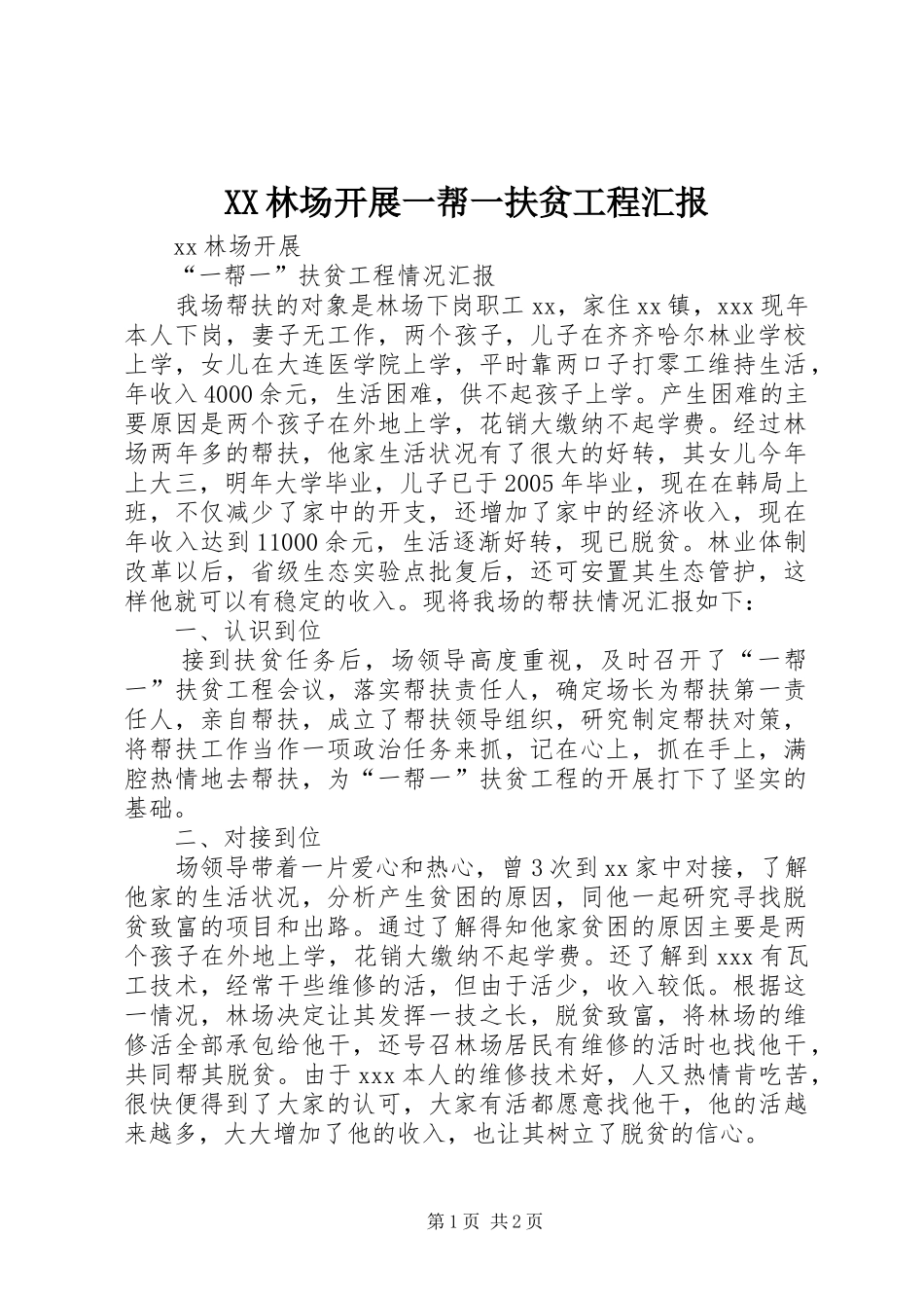 XX林场开展一帮一扶贫工程汇报_第1页