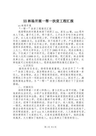 XX林场开展一帮一扶贫工程汇报