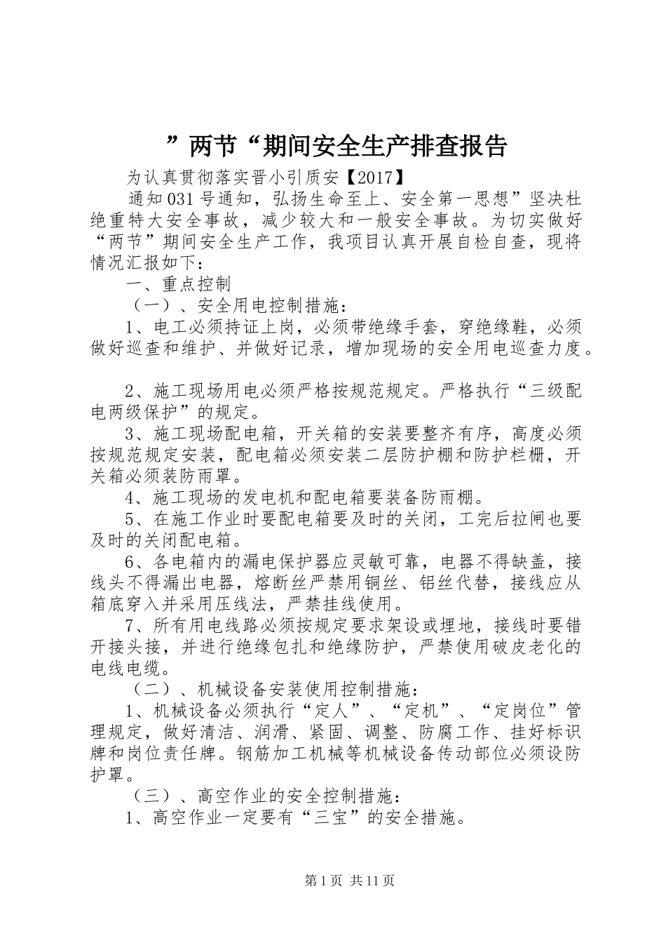 ”两节“期间安全生产排查报告_第1页