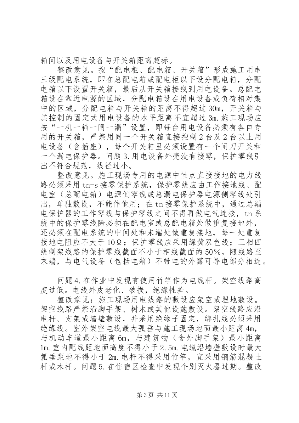 ”两节“期间安全生产排查报告_第3页