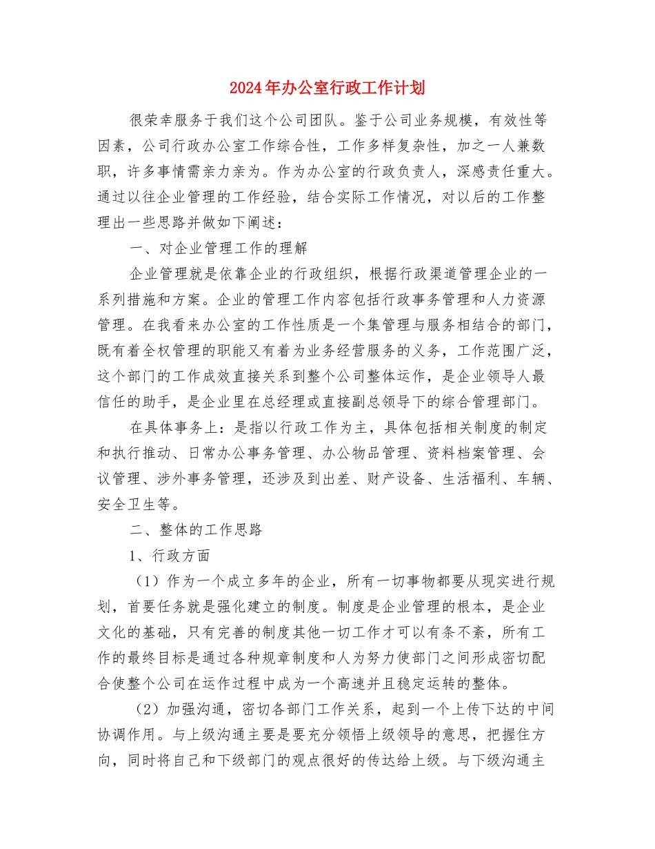 2024年办公室秘书科工作打算与2024年办公室行政工作计划-1汇编_第3页