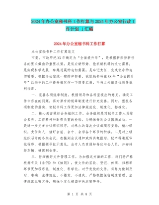 2024年办公室秘书科工作打算与2024年办公室行政工作计划-1汇编