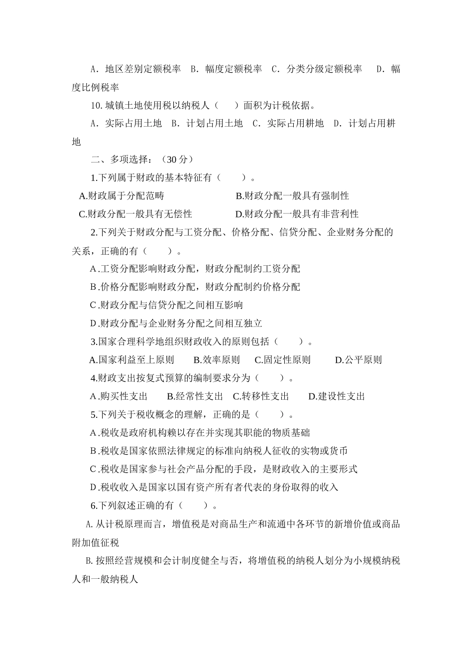 会计基础与税收相关试题_第2页