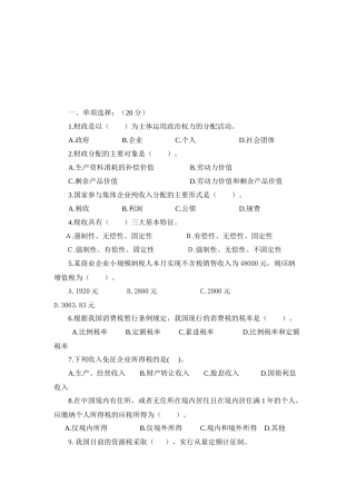 会计基础与税收相关试题