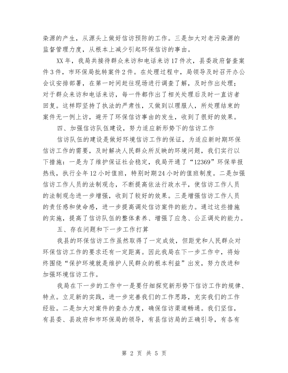2024年县环境保护局信访工作总结与2024年县环境保护工作总结汇编_第2页