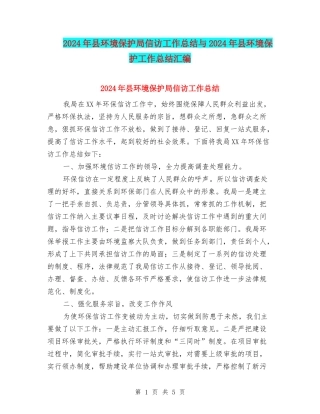 2024年县环境保护局信访工作总结与2024年县环境保护工作总结汇编