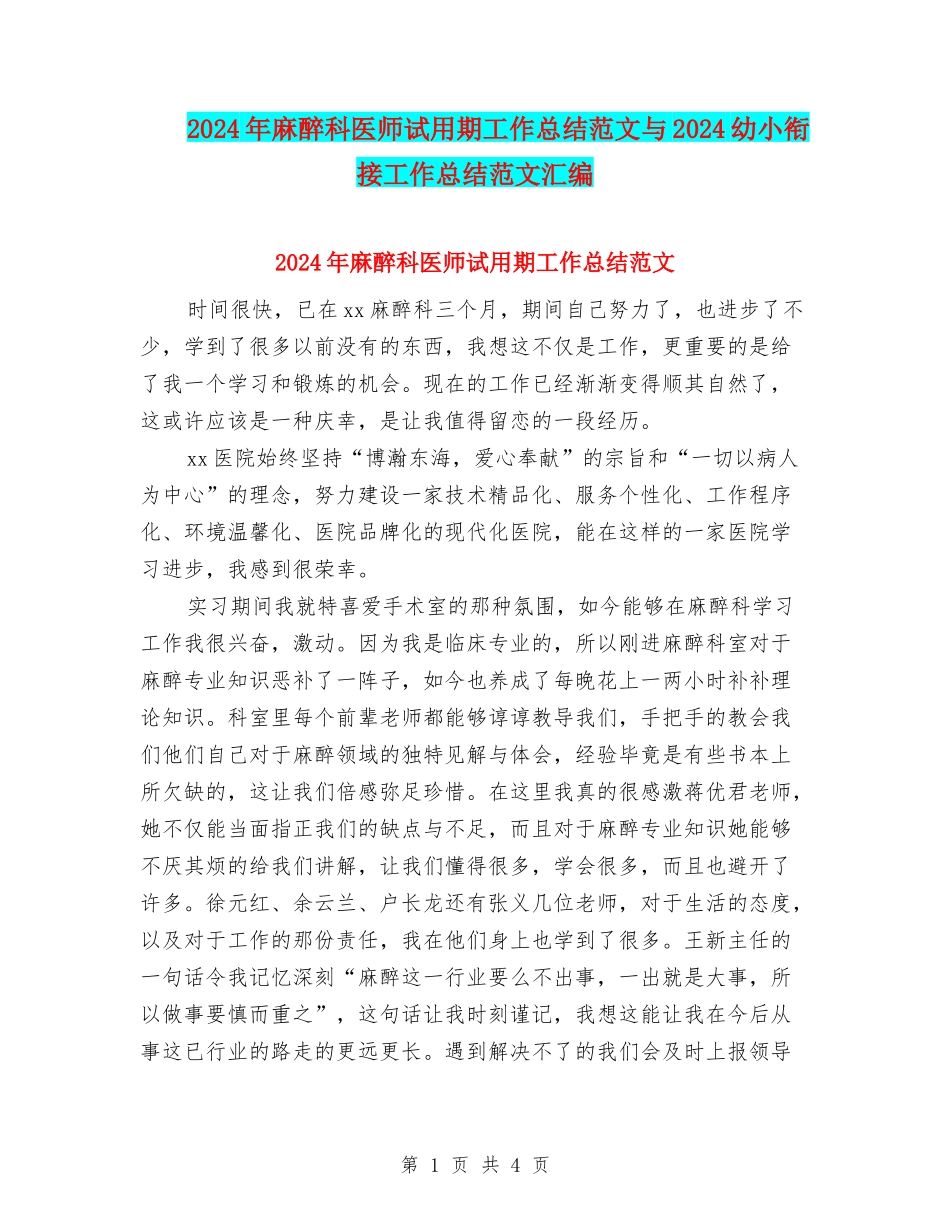 2024年麻醉科医师试用期工作总结范文与2024幼小衔接工作总结范文汇编_第1页