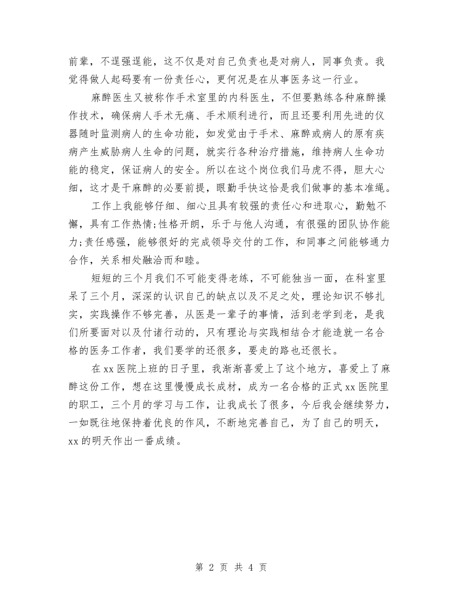 2024年麻醉科医师试用期工作总结范文与2024幼小衔接工作总结范文汇编_第2页