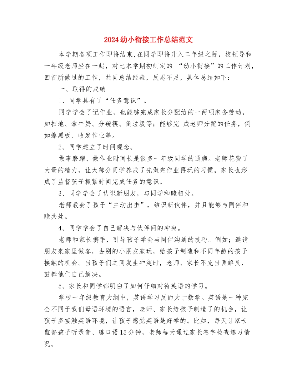 2024年麻醉科医师试用期工作总结范文与2024幼小衔接工作总结范文汇编_第3页