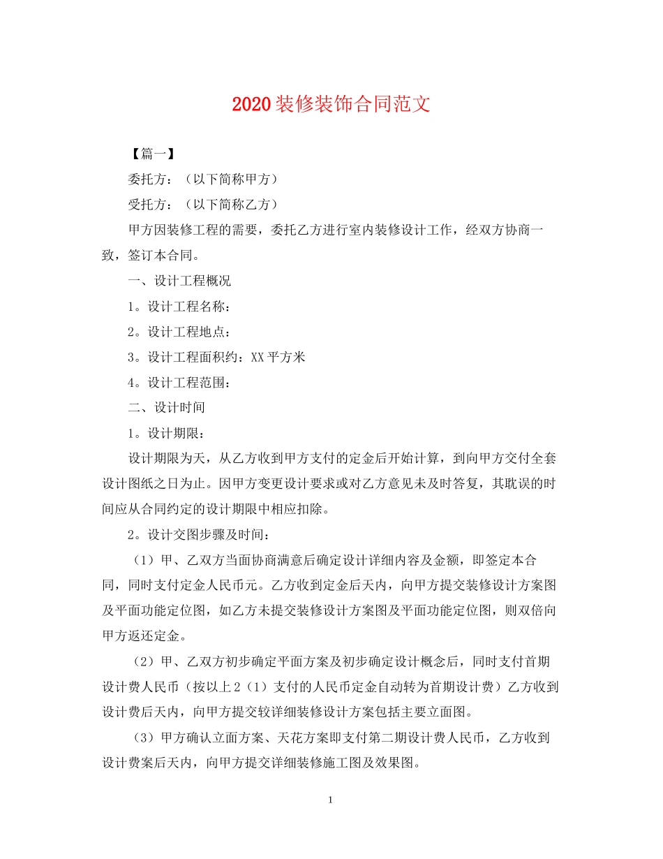 装修装饰合同范文_第1页