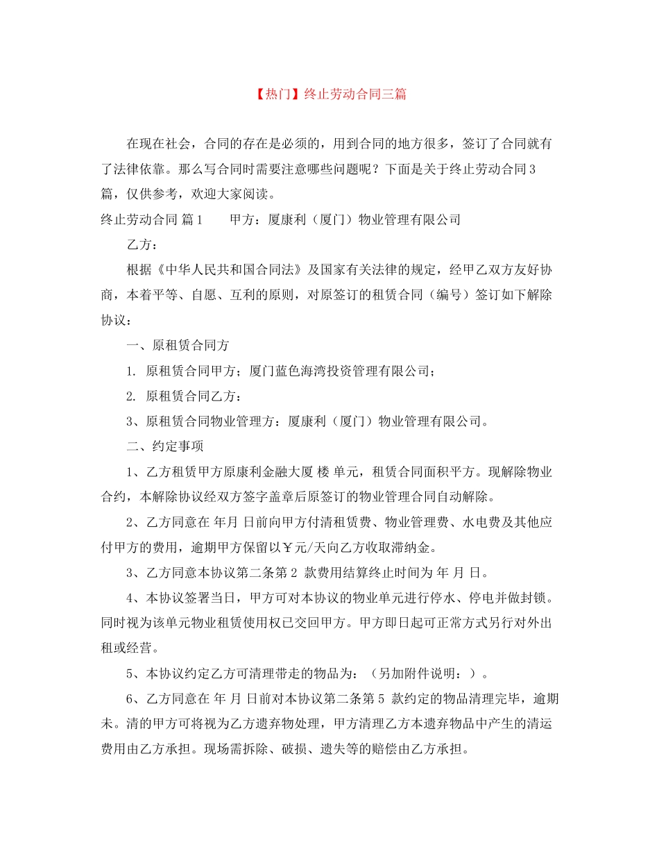 终止劳动合同三篇2_第1页