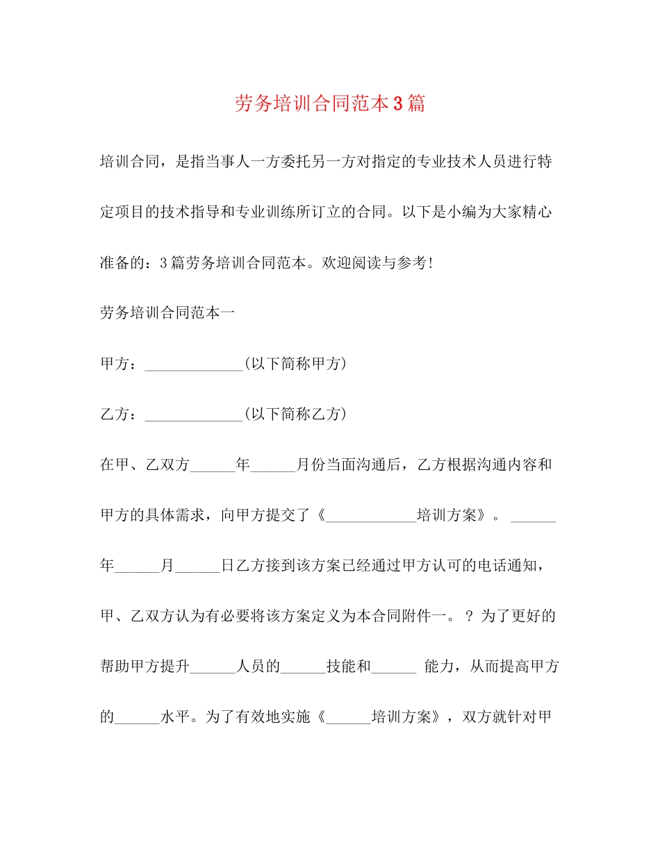 劳务培训合同范本3篇_第1页
