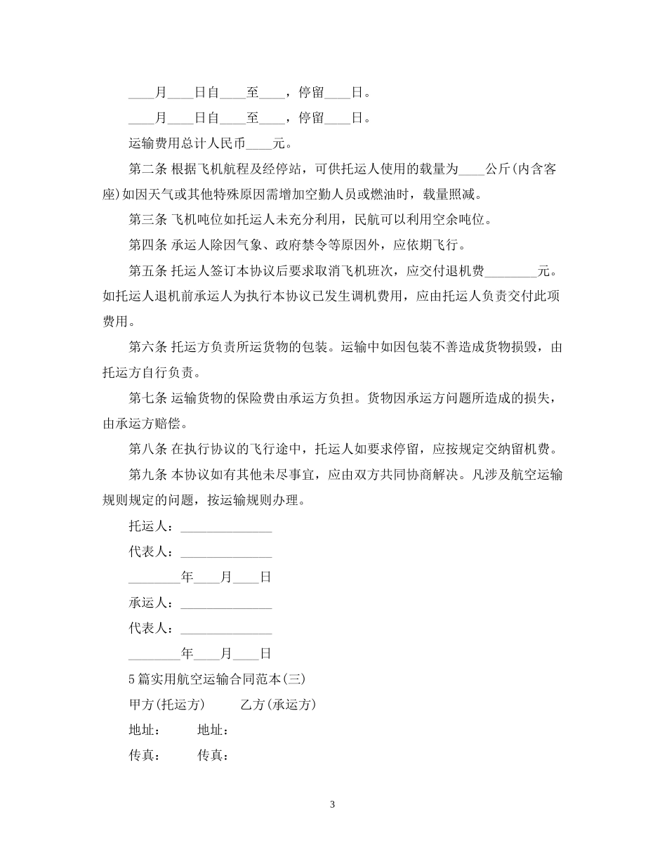 5篇实用航空运输合同范本_第3页