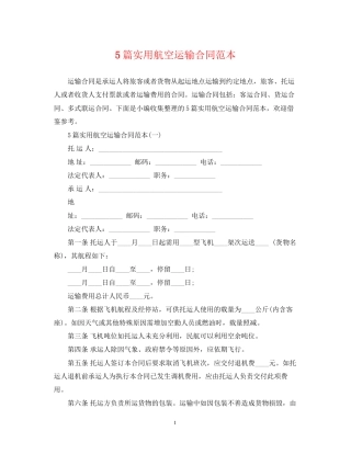 5篇实用航空运输合同范本