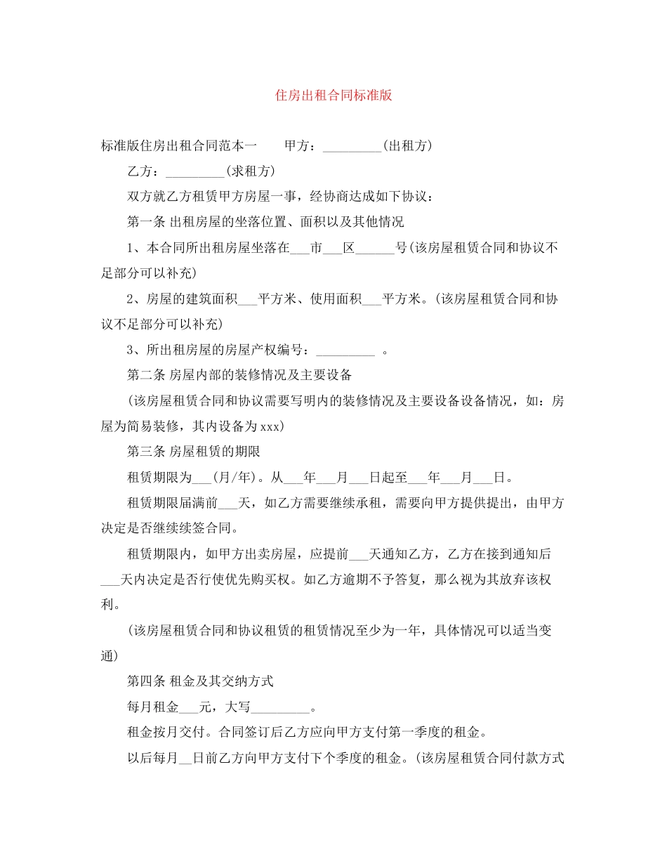 住房出租合同标准版_第1页