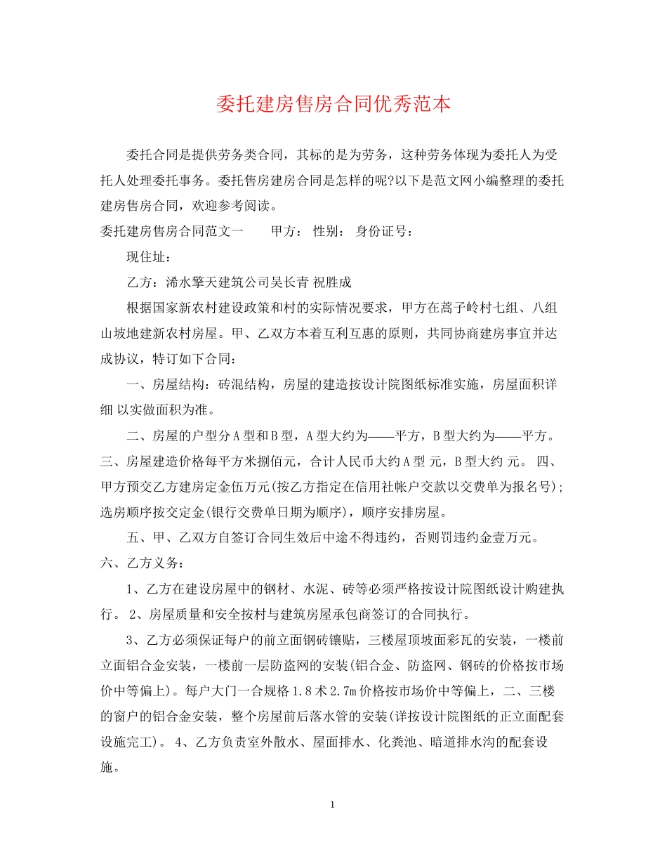 委托建房售房合同优秀范本_第1页