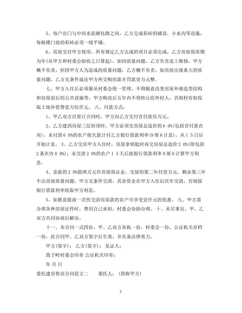 委托建房售房合同优秀范本_第2页