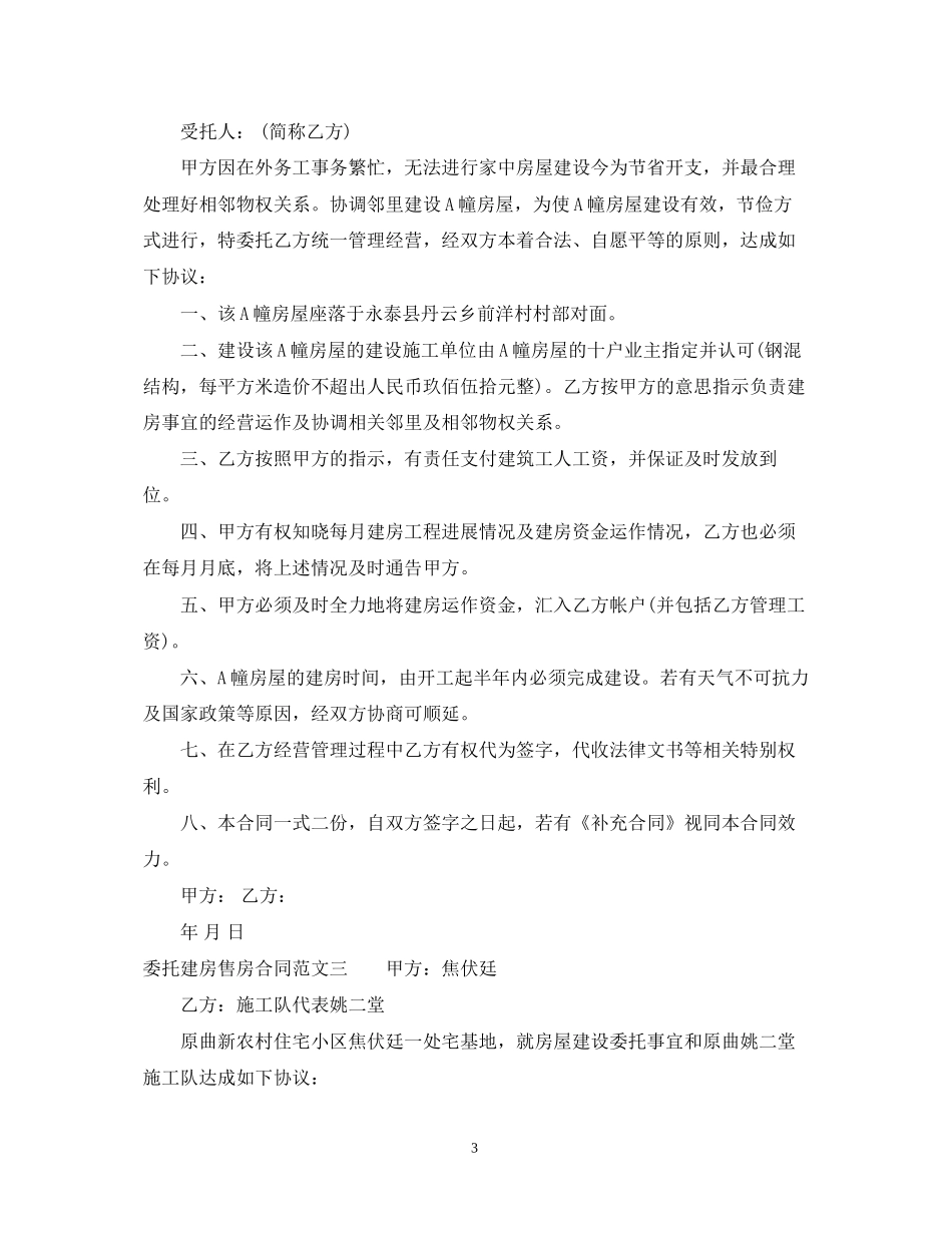 委托建房售房合同优秀范本_第3页