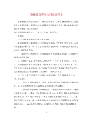 委托建房售房合同优秀范本