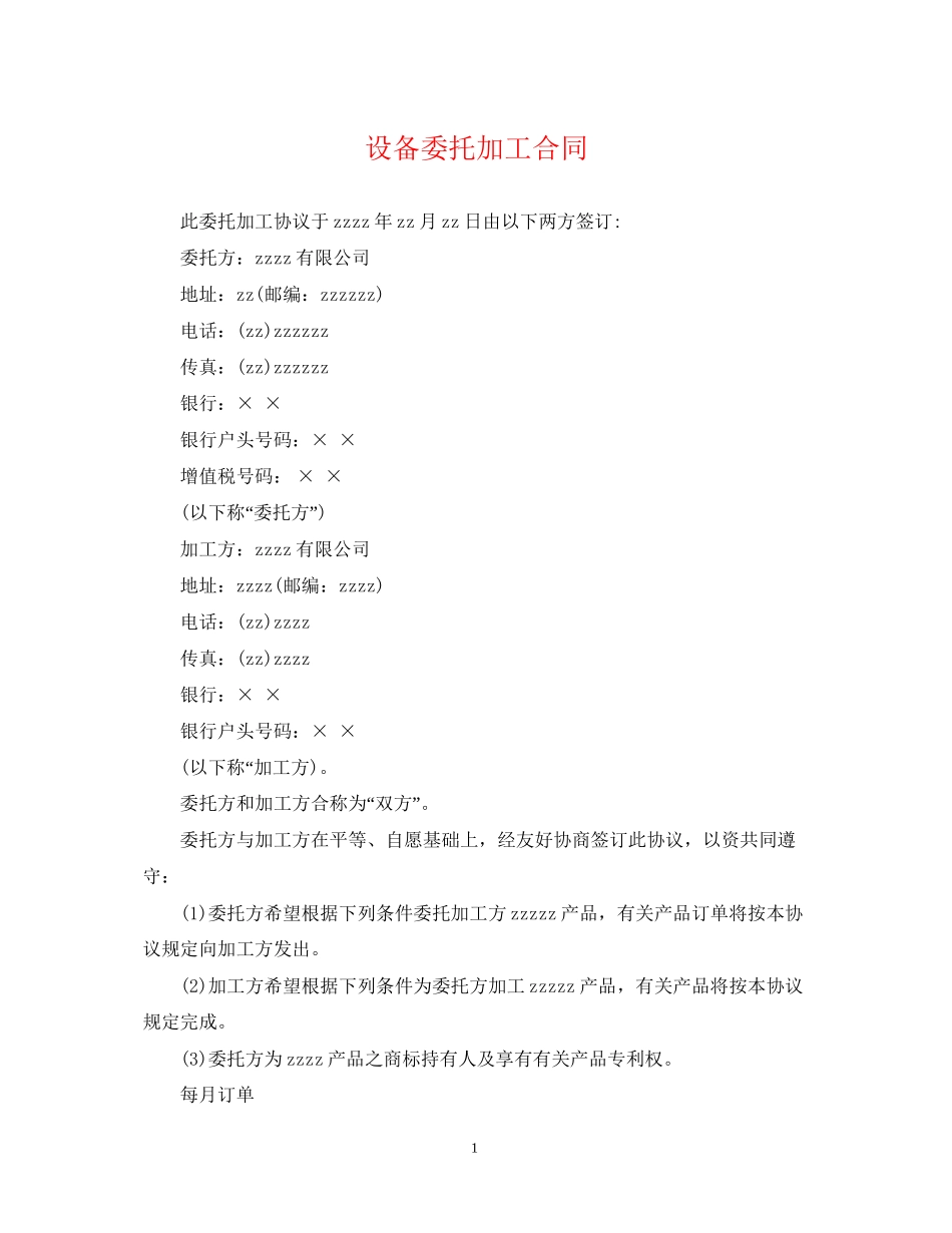 设备委托加工合同_第1页