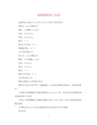 设备委托加工合同
